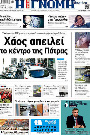 Πρωτοσέλιδο Η Γνώμη