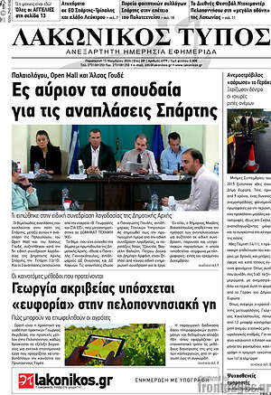 Πρωτοσέλιδο Λακωνικός Τύπος