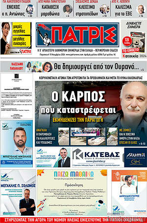 Πρωτοσέλιδο Πατρίς