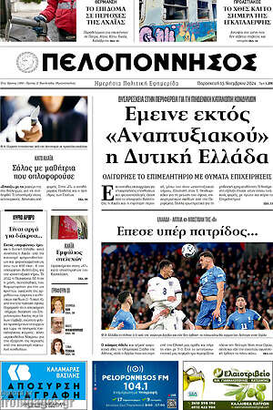 Πρωτοσέλιδο Πελοπόννησος
