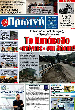 Πρωτοσέλιδο Πρωινή Ηλείας