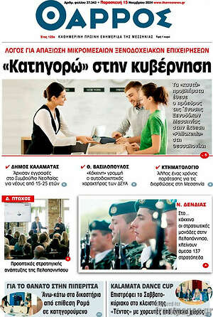 Πρωτοσέλιδο Θάρρος