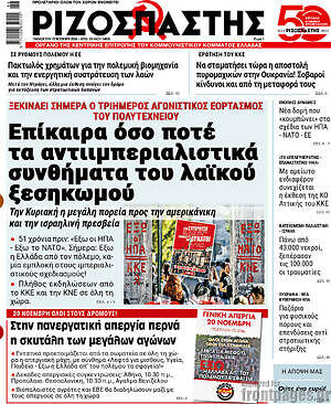 Ριζοσπάστης: Επίκαιρα όσο ποτέ τα αντιιμπεριαλιστικά συνθήματα του λαϊκού ξεσηκωμού