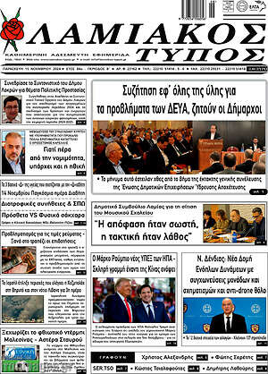 Πρωτοσέλιδο Λαμιακός Τύπος