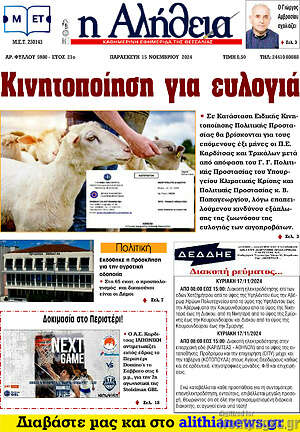 Πρωτοσέλιδο Η Αλήθεια