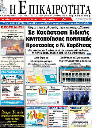 Πρωτοσέλιδο Η Επικαιρότητα
