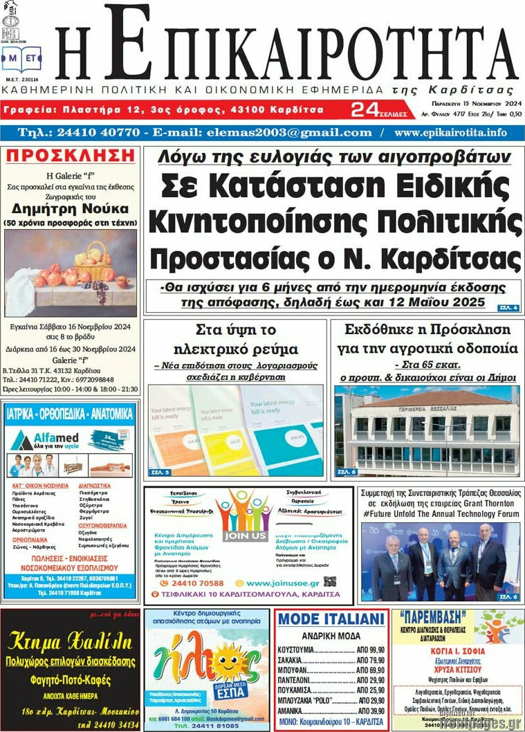 Η Επικαιρότητα