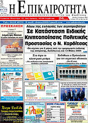 /Η Επικαιρότητα