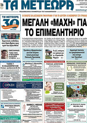 Πρωτοσέλιδο Τα Μετέωρα