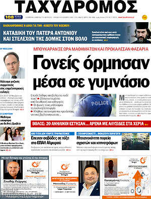 Πρωτοσέλιδο Ταχυδρόμος