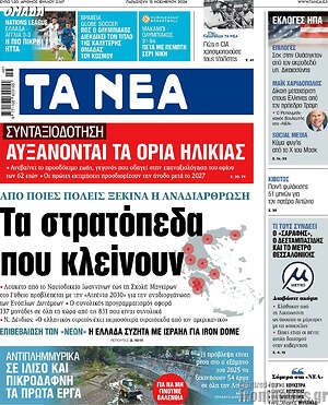 Τα Νέα: Τα στρατόπεδα που κλείνουν