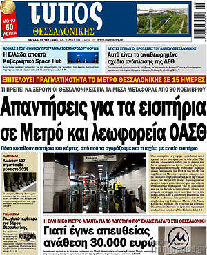 Πρωτοσέλιδο εφημερίδας Τύπος Θεσσαλονίκης - protoselida