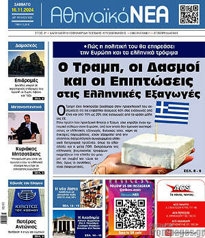 Πρωτοσέλιδο Αθηναϊκά Νέα