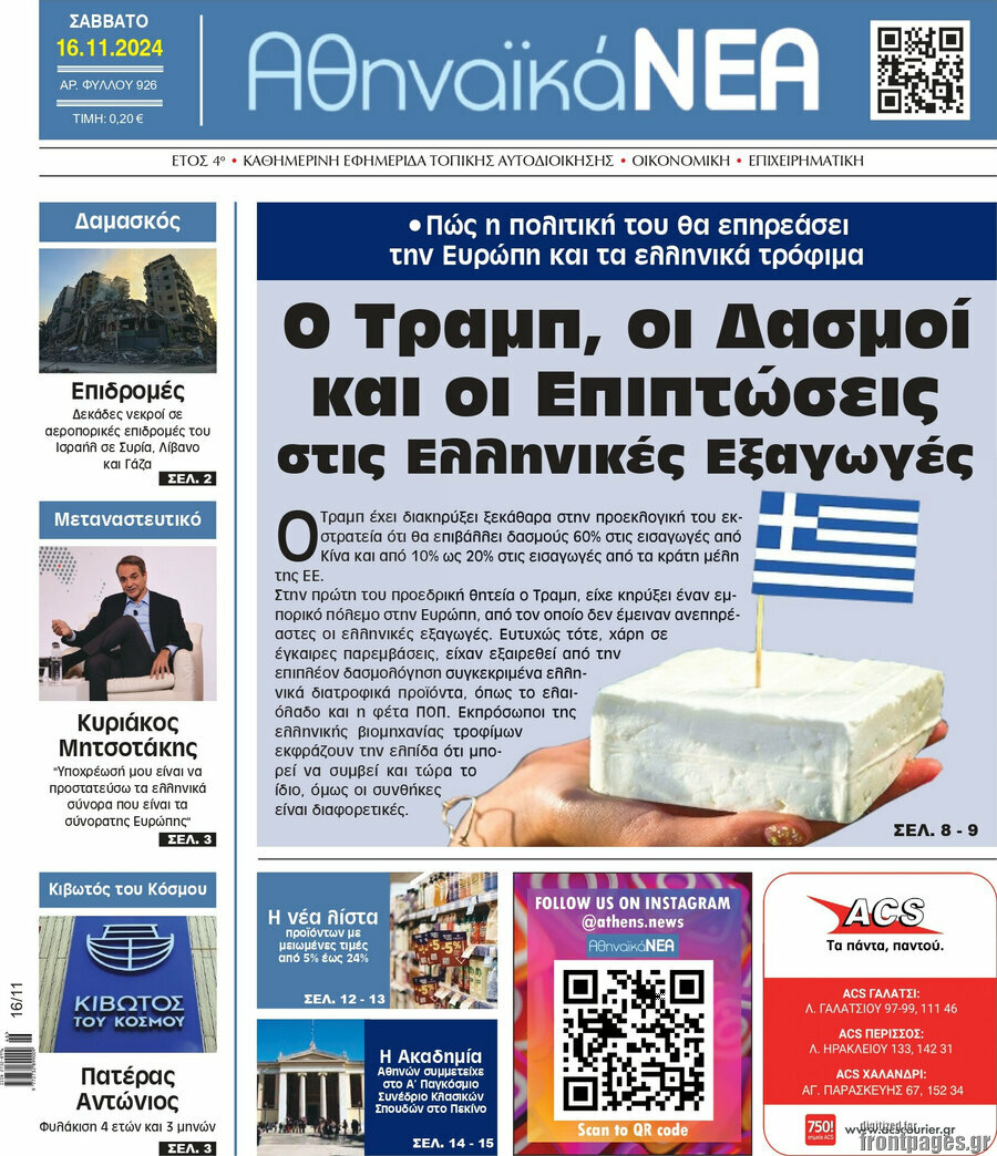 Αθηναϊκά Νέα