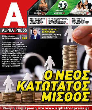 Πρωτοσέλιδο Alpha freepress