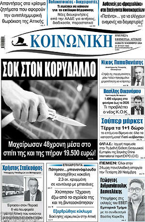 Πρωτοσέλιδο Κοινωνική