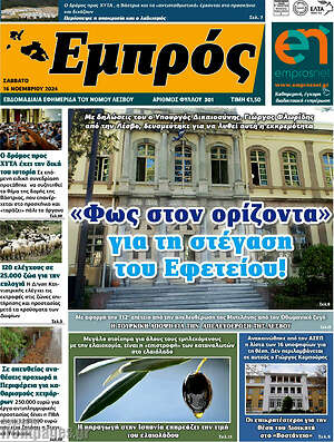Πρωτοσέλιδο Εμπρός