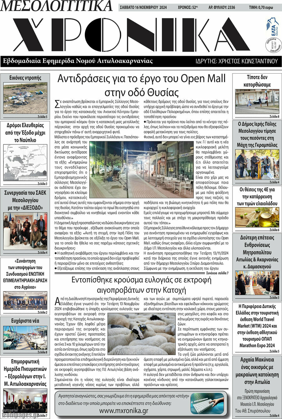 Μεσολογγίτικα Χρονικά