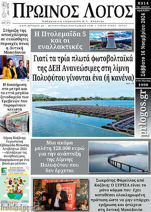 Πρωτοσέλιδο Πρωινός Λόγος