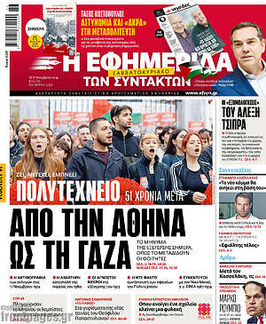 Η εφημερίδα των συντακτών: Από την Αθήνα ως τη Γάζα