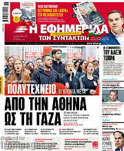 /Η εφημερίδα των συντακτών