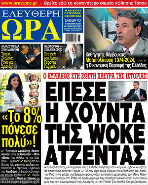 Πρωτοσέλιδο εφημερίδας Ελεύθερη ώρα - protoselida