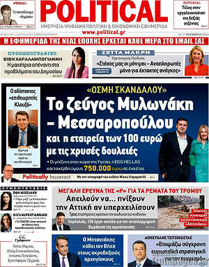 Πρωτοσέλιδο εφημερίδας Political - protoselida