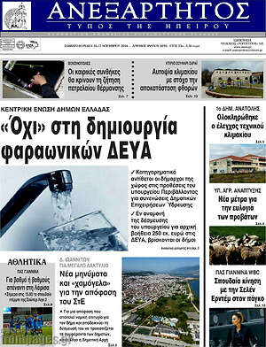 Πρωτοσέλιδο Ανεξάρτητος