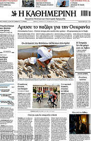 /Η Καθημερινή