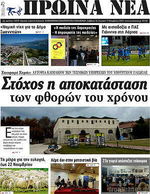 Πρωτοσέλιδο Πρωινά νέα