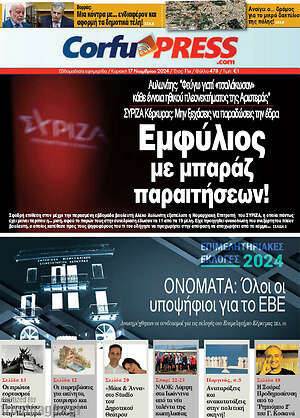Πρωτοσέλιδο CorfuPress