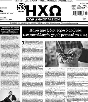 Πρωτοσέλιδο Ηχώ των Δημοπρασιών