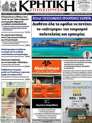 Πρωτοσέλιδο Κρητική Επιθεώρηση