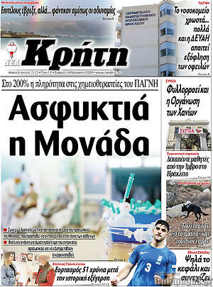 Πρωτοσέλιδο Νέα Κρήτη