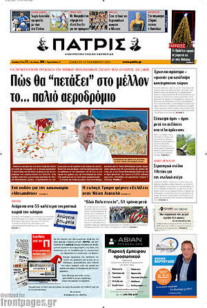 Πρωτοσέλιδο Πατρίς
