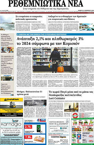 Πρωτοσέλιδο Ρεθεμνιώτικα Νέα