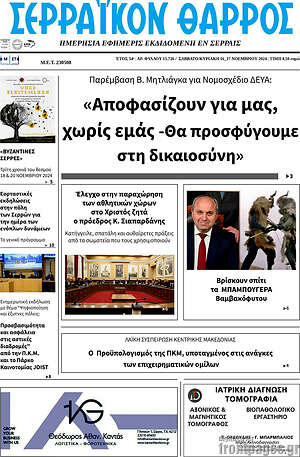 Πρωτοσέλιδο Σερραϊκόν Θάρρος