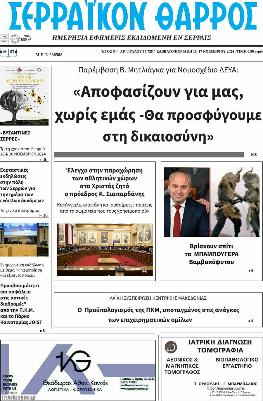 Σερραϊκόν Θάρρος