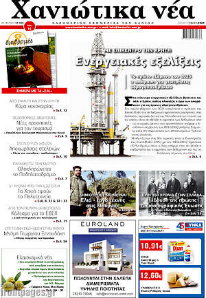 Πρωτοσέλιδο Χανιώτικα Νέα