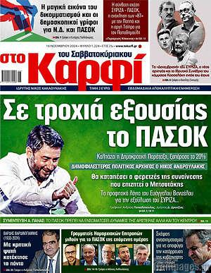 Πρωτοσέλιδο εφημερίδας στο Καρφί - protoselida