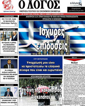 Πρωτοσέλιδο εφημερίδας Ο Λόγος - protoselida