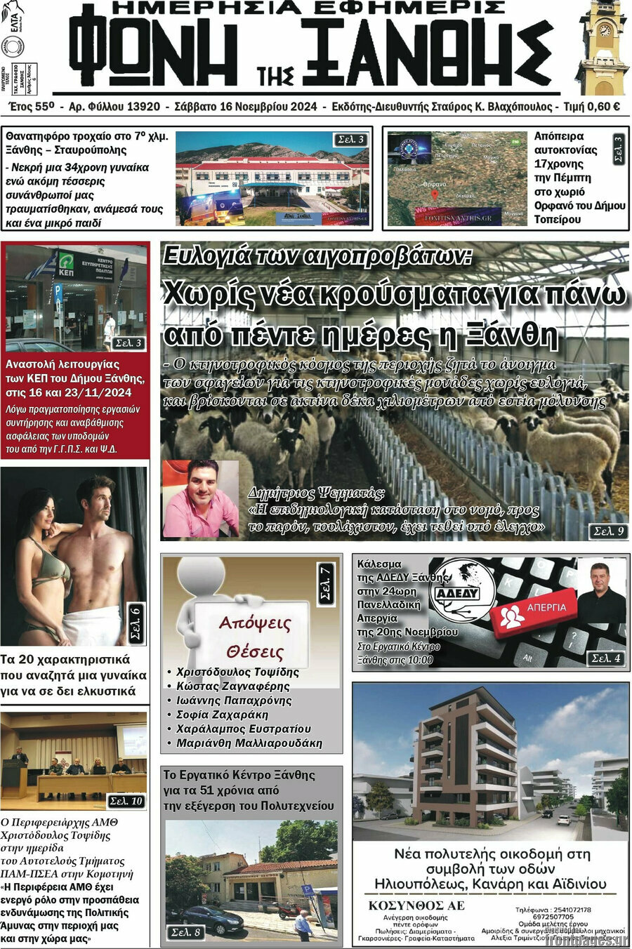 Φωνή της Ξάνθης