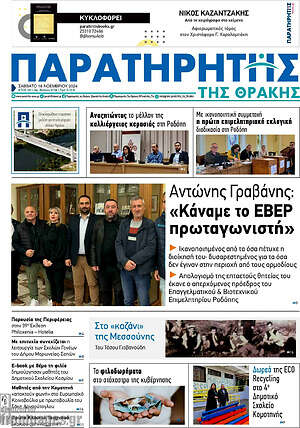 Πρωτοσέλιδο Παρατηρητής