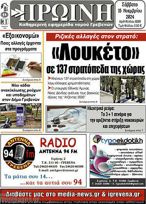 Πρωτοσέλιδο Πρωινή Γρεβενών