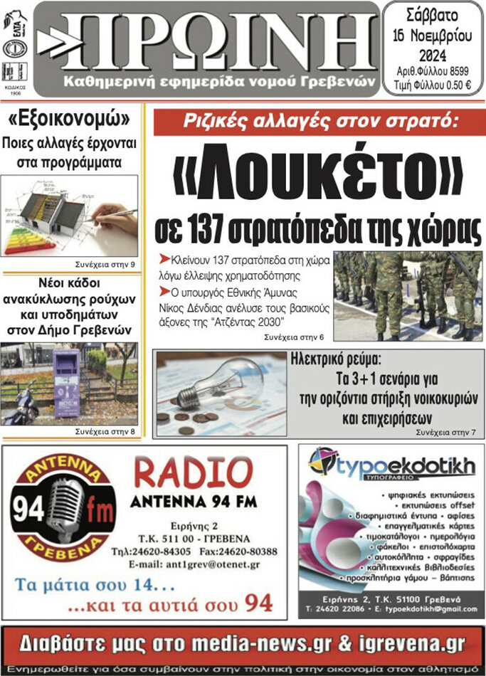 Πρωινή Γρεβενών