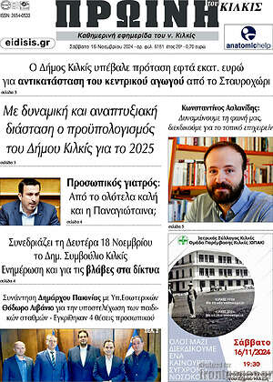 Πρωτοσέλιδο Πρωινή του Κιλκίς