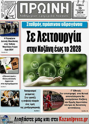 Πρωτοσέλιδο Πρωινή Κοζάνης