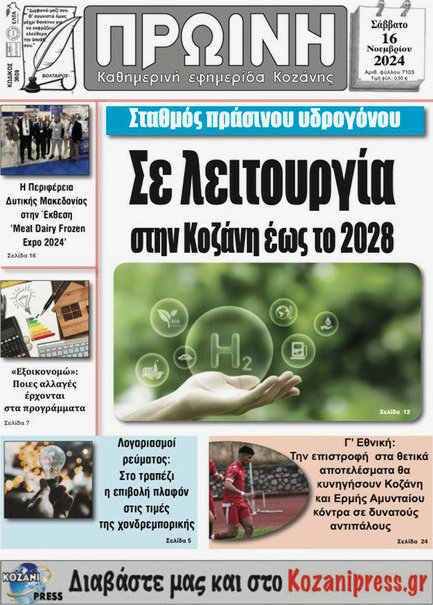 Πρωινή Κοζάνης