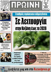 /Πρωινή Κοζάνης