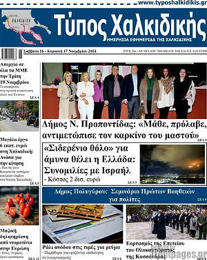 Πρωτοσέλιδο Τύπος Χαλκιδικής